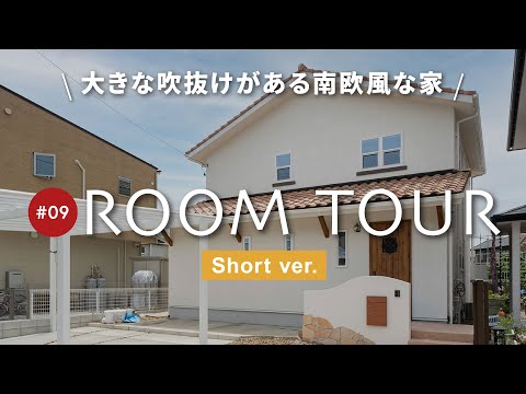 【ルームツアー ショートver.】まるでカフェのよう！大きな吹き抜けと白を基調としたインテリアがおしゃれな南欧風のお家/広々した造作洗面・乾燥機付ランドリースペース・スキップフロアのワークスペース