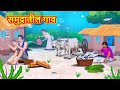 समुद्रातील गाव Marathi Stories Marathi Moral Stories Marathi Goshti Fairy 
