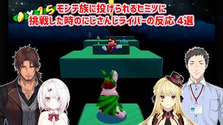 【スーパーマリオサンシャイン】モンテ族に投げられるヒミツに挑戦した時のにじさんじライバーの反応 4選【にじさんじ切り抜き】