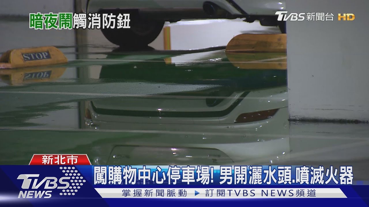 闖購物中心停車場! 男開灑水頭、噴滅火器