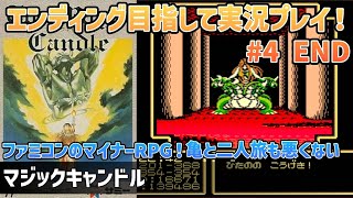 「マジックキャンドル」エンディングまで実況プレイ！#4 END【ファミコン】