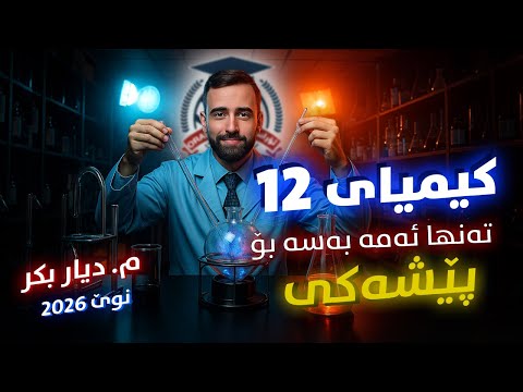 کیمیا 12 - پێشەکی - م. دیار بکر (نوێ)