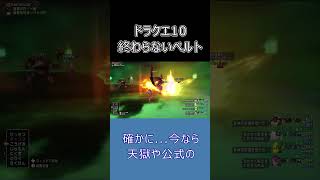 【ドラクエ10】初期勢なのに終わってない…ベルト封印が想像以上に大変な件  #ドラクエ10 #ゆっくり実況 #shorts