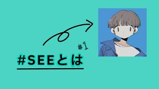 - 【#SEEとは】 第一回 「可不でもみよっか」 ほか
