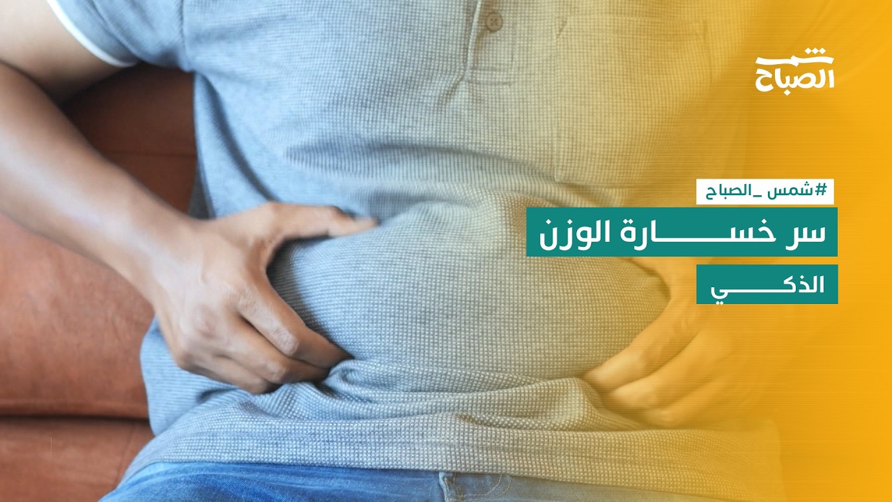 فيديو | شمس الصباح | حمية الكاربوهيدرات المتقطعة: الطريقة الذكية لخسارة الدهون دون حرمان