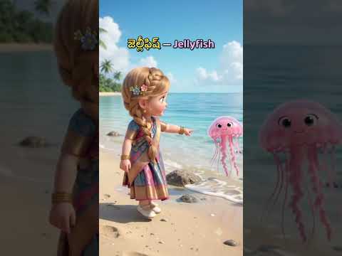 🐠 సముద్ర జీవుల పేర్లు తెలుగులో | Sea Animals Names in Telugu & English | Kids Learning #Shorts