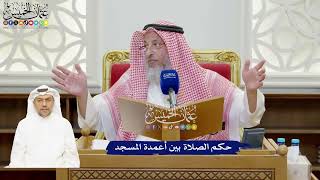 914 - حكم الصلاة بين أعمدة المسجد - عثمان الخميس