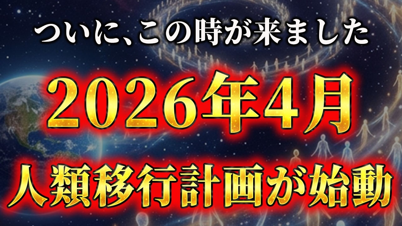 【もう時間がありません】※高次元から発表※ついに計画が動き始めました。※この動画は全人口の0.1%のみ表示されています。