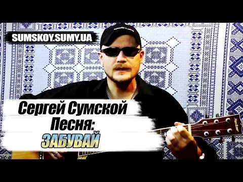 Забувай
