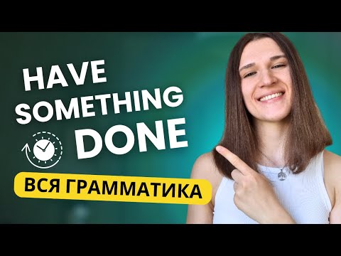Конструкция HAVE STH DONE в Английском ЗА 7 МИНУТ!