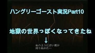 #10【死後の世界を生き残れ】ハングリーゴースト実況プレイPart10『Hungry Ghosts 』