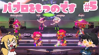 【CeVIO実況】パブロを持つのです #5 【スプラトゥーン3/Splatoon 3】