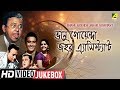 Bhanu Goenda Jahar Assistant | Bengali Movie Songs Video Jukebox | Bhanu Bandopadhyay, Jahor Roy