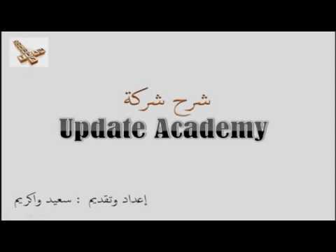 , title : 'شرح شركة update academy'