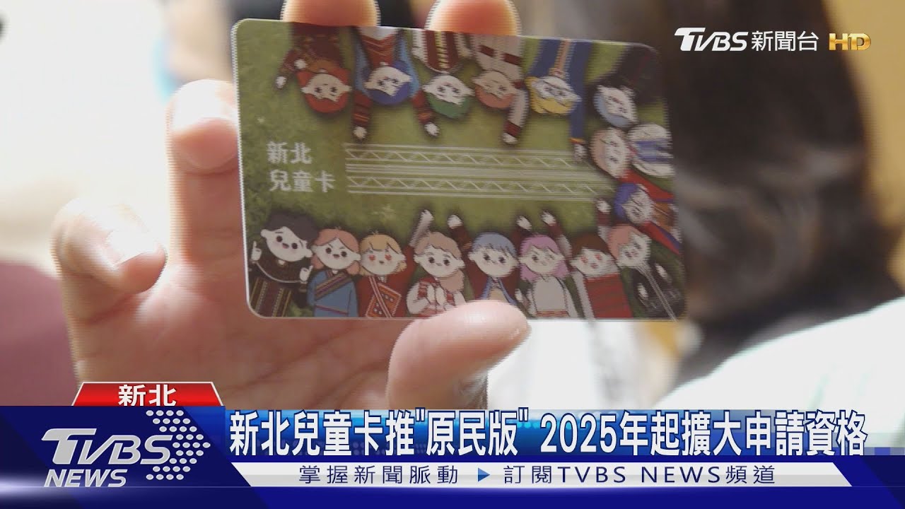 新北兒童卡推「原民版」 2025年起擴大申請資格