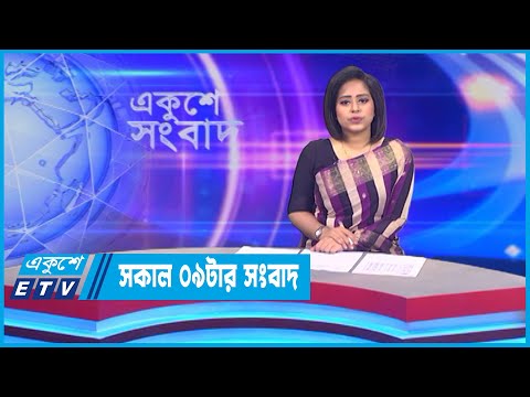 09 AM News || সকাল ০৯টার সংবাদ || 21 July 2022 || ETV News