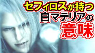 【FF7リベレーション】セフィロスの白マテリア演出の意味！【1stトレーラー】