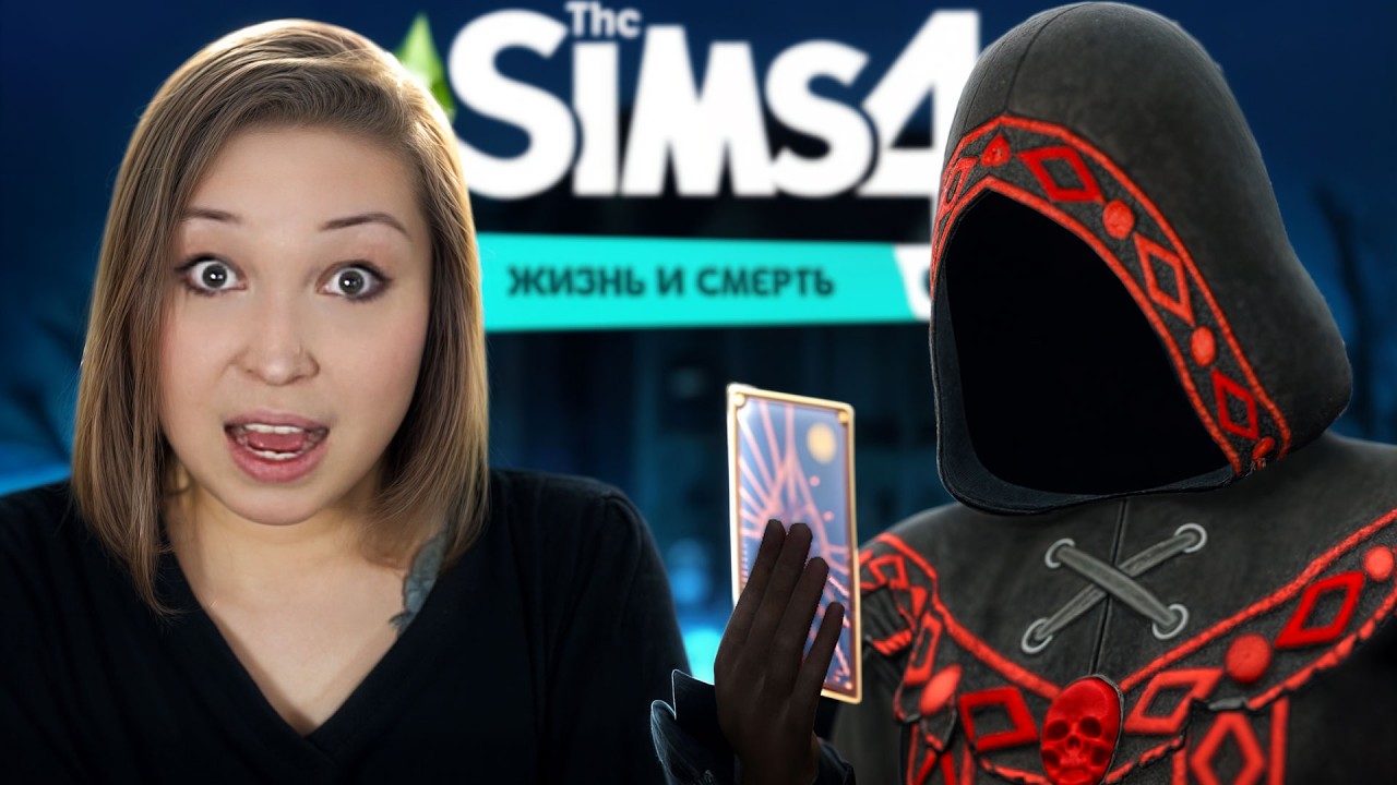 ПРАВАЯ РУКА СМЕРТИ, РОМАН СО СМЕРТЬЮ И КОЛОДА! [ Прохождение The Sims 4: Жизнь и см?