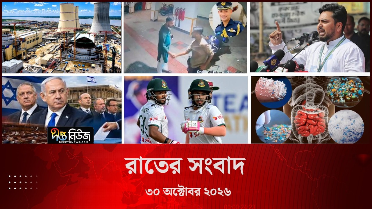 Deepto News l দীপ্ত রাতের সংবাদ l ৩০ অক্টোবর ২০২৬ l আজকের সব তাজা খবর | Deepto News Today