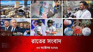 Deepto News l দীপ্ত রাতের সংবাদ l ৩০ অক্টোবর ২০২৬ l আজকের সব তাজা খবর | Deepto News Today