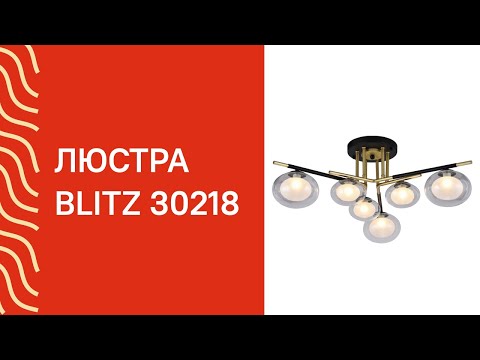Люстра BLITZ 5264-46