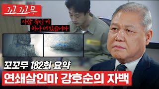 Download lagu [꼬꼬무 182회 요약] 아직 밝혀지지 않은 두 명의 피해자, 강호순이 숨긴 진실 #꼬꼬무 mp3