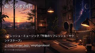 【AIラジオX】生成AIニュースを24時間しゃべり続けるAIラジオ｜作業用BGM 2026-08-27