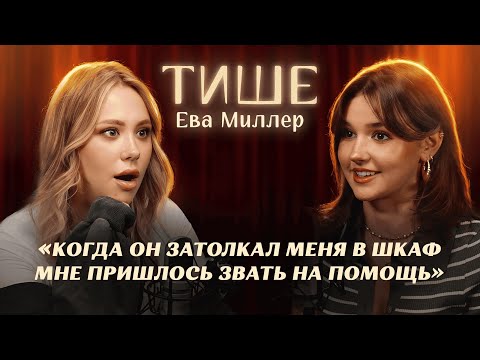 ТИШЕ - ЕВА МИЛЛЕР : ВСЯ ПРАВДА О ХО, ТОКСИЧНЫХ ОТНОШЕНИЯХ С ГЕРМАНОМ И СЕМЕЙНОЙ ДРАМЕ