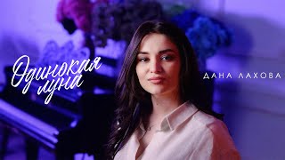 Дана Лахова - Одинокая луна (Official Video, 2025) @MELOMAN-HIT