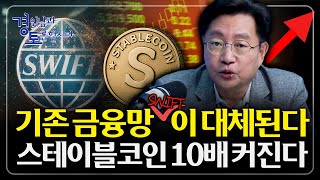 한국, ‘금융 브릿지’가 된다? 스위프트 시대가 저물고, CBDC와 스테이블 코인이 만드는 새로운 금융 시나…