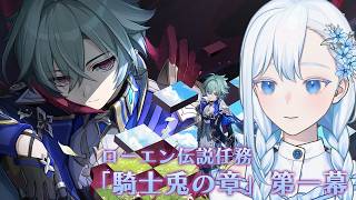 【#原神】ローエン伝説任務「騎士兎の章」第一幕 ストーリー攻略【#ゲーム実況/#HoshiHo】