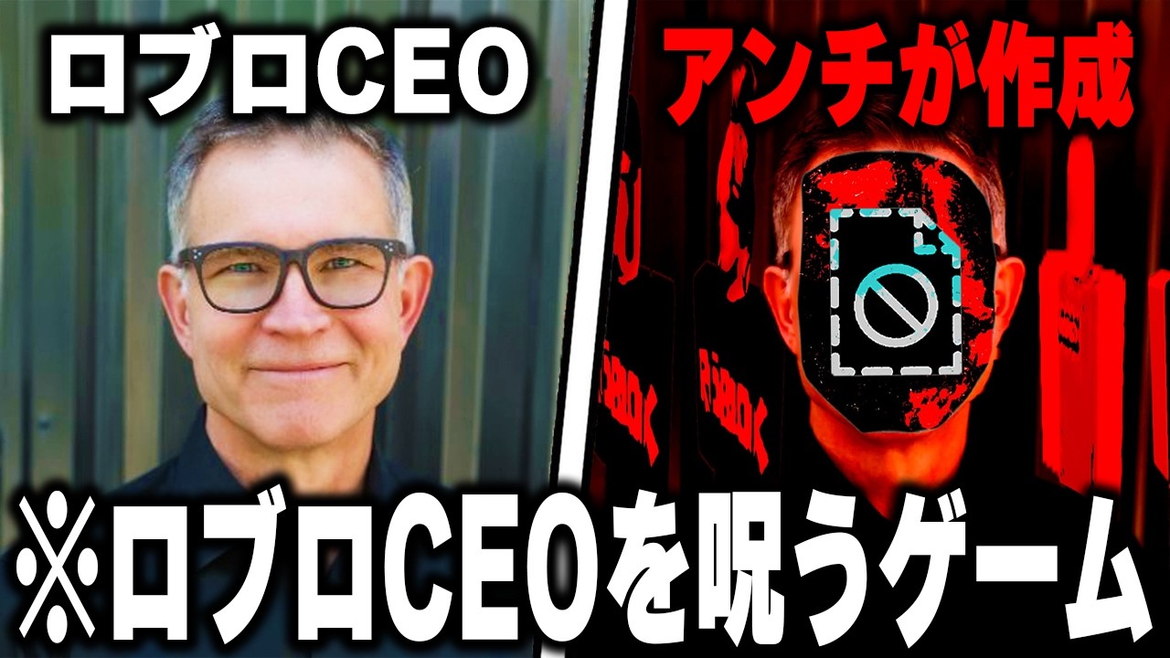海外で話題の『ロブロックスのCEOを呪うゲーム』を実際に調査したらヤバすぎた...【ROBLOX】