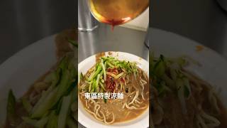 [食記] 台北大安 東區特製涼麵 乾淨好吃 夏天清涼