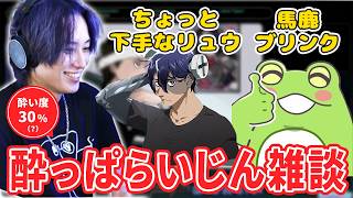 【酔っぱらいじん雑談 #3】ZerostやRainさんに言いたい放題言い始める自称酔い度30％の酔っぱらい【らいじん】