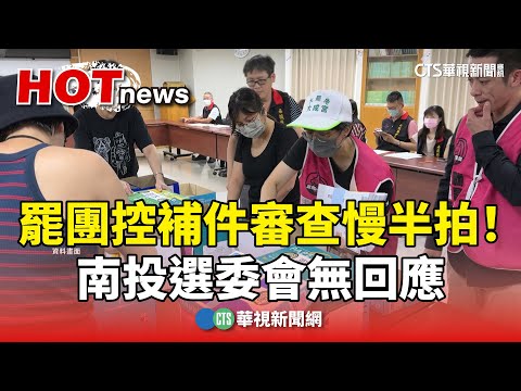 罷團控補件審查慢半拍！　南投選委會無回應