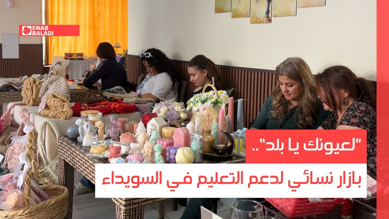 ”لعيونك يا بلد“.. بازار نسائي لدعم التعليم في السويداء