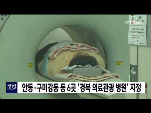 안동병원,  '경북 의료관광 병원' 지정 / 안동MBC