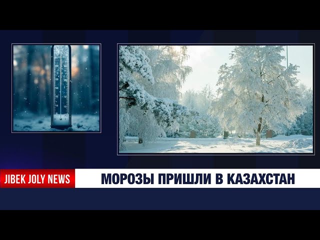 Морозы и метели накрыли Казахстан