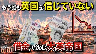 なぜイギリスは借金地獄に陥ったのか？信頼を失った国家の末路