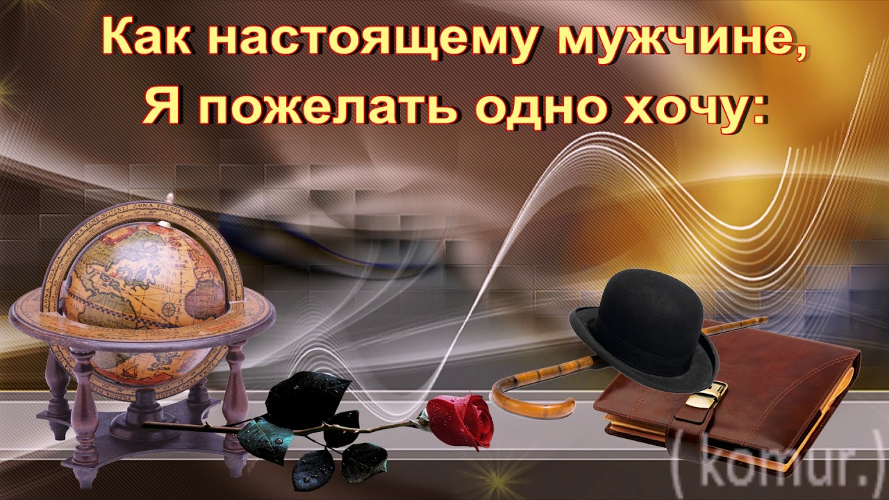 Открытка на поздравление мужчины музыкальная