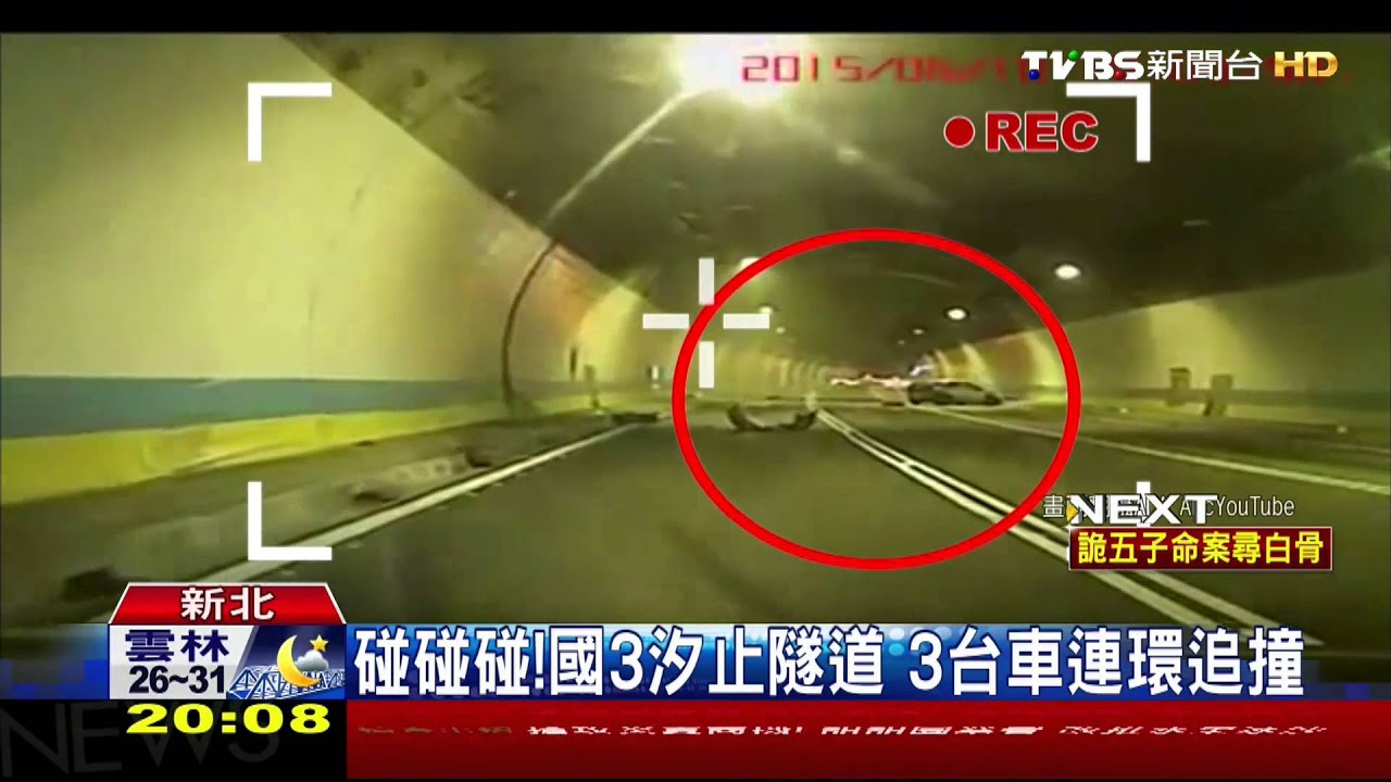 碰碰碰！國三汐止隧道　3台車連環追撞