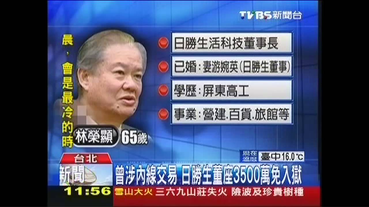曾涉內線交易　日勝生董座3500萬免入獄