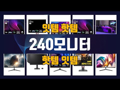 240모니터 이것만사세요 실패 없는 구매 방법 TOP10