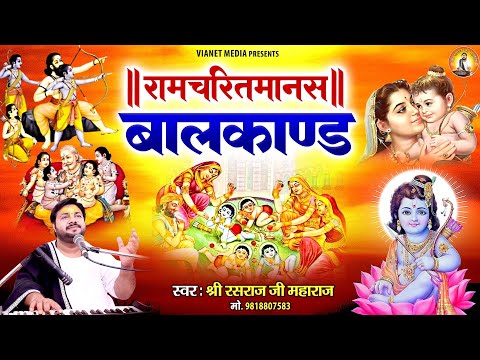 रामचरितमानस बालकाण्ड | बालकाण्ड | Ramcharitmanas Balkand | सम्पूर्ण बालकाण्ड |  Rasraj Ji Maharaj
