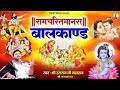 रामचरितमानस बालकाण्ड बालकाण्ड Ramcharitmanas B