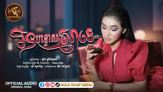 មិនបន្ទោសស្រាទេ | ថុល ស្រីលក្ខណ៌| ​[Official Audio Lyric ]