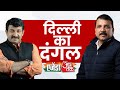 Agenda Aaj Tak 2024 Manoj Tiwari और Sanjay Singh में जोरदार बहस दो�