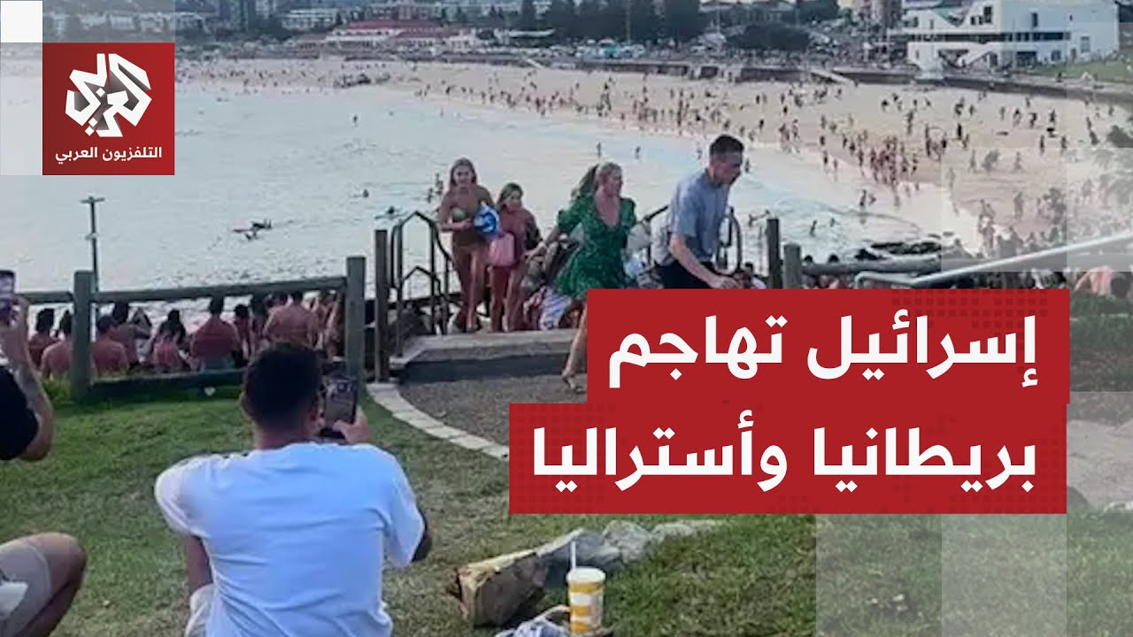 هجوم إسرائيلي لاذع وانتقادات حادّة لأداء الحكومة الأسترالية عقب هجوم سيدني