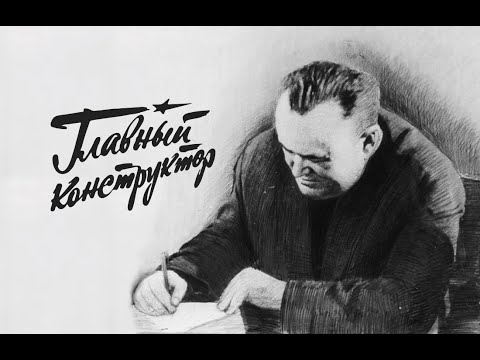 Речь Главного конструктора ОКБ-1 Сергея Павловича Королёва