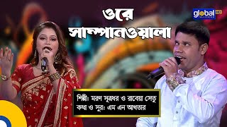 Download lagu Ore Sampanwala | ওরে সাম্পানওয়ালা | Folk Song | Moron Shutrodhor, Rabeya Shetu | Global Folk mp3 Download lagu Ore Sampanwala | ওরে সাম্পানওয়ালা | Folk Song | Moron Shutrodhor, Rabeya Shetu | Global Folk mp3